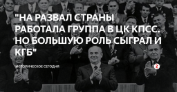 Какова роль КГБ в развале СССР. Евгений Спицын