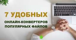 7 полезных онлайн-конвертеров, которые пригодятся офисному работнику