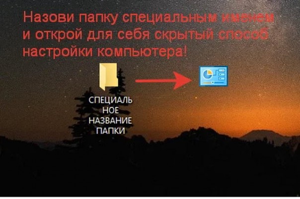 Скрытая функция Windows: создайте папку со специальным именем и получите доступ ко множеству настроек