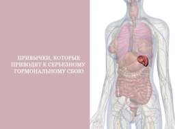 9 привычкек, которые приводят к серьезному гормональному сбою