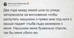 В Twitter пользователи рассказали о ситуациях, когда им повезло остаться в живых