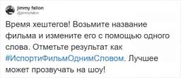 Новый флешмоб в Твиттере от американского комика Джимми Феллона: «Испорти фильм одним словом»