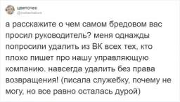 Тред в Твиттере: самые странные указания от начальства