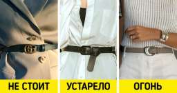 Устаревшие украшения и аксессуары, которые портят весь образ