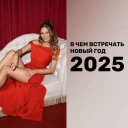 В чём встретить Новый 2025 год