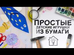 Простые детские игрушки из бумаги