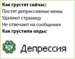 Мемы для всех: «Как грустят сейчас — как грустили олды»