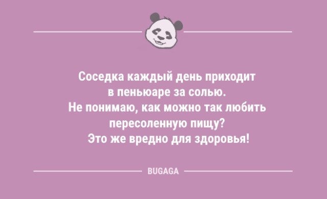 «Соседка каждый день приходит в пеньюаре за солью…»