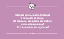 «Соседка каждый день приходит в пеньюаре за солью…»