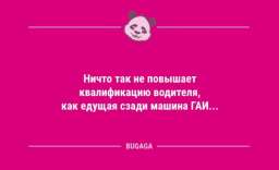 Шутки юмора в середине недели: «Ничто так не повышает квалификацию водителя,...»