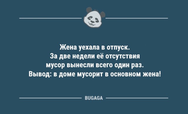 Жена уехала в отпуск…