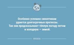 Особенно успешно синоптикам удаются долгосрочные прогнозы…