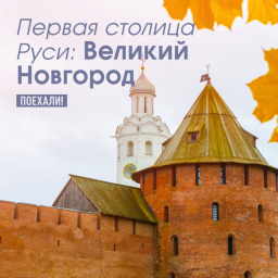 Великий Новгород - первая столица Руси