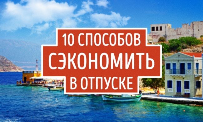 Как сэкономить в путешествии? 10 советов для самых бережливых