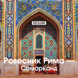 Самарканд - Ровесник Рима. Всемирное наследия ЮНЕСКО