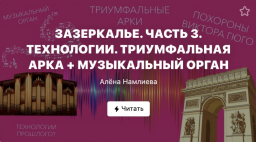 ЗАЗЕРКАЛЬЕ. ЧАСТЬ 3. ТЕХНОЛОГИИ. ТРИУМФАЛЬНАЯ АРКА + МУЗЫКАЛЬНЫЙ ОРГАН