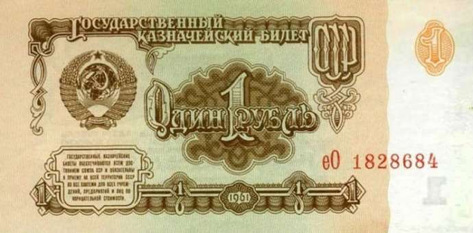 Рубль СССР — Тебе 10 лет. Мама дала один рубль