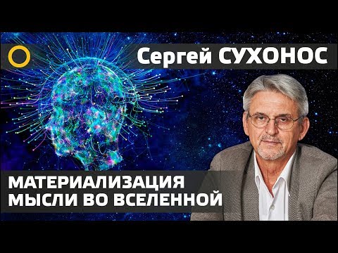 Сергей Сухонос. Материализация мысли во вселенной