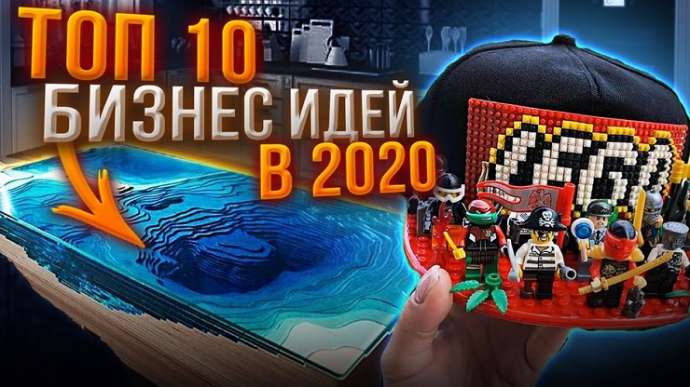 ТОП 10 идей для бизнеса на 2020 (видео)