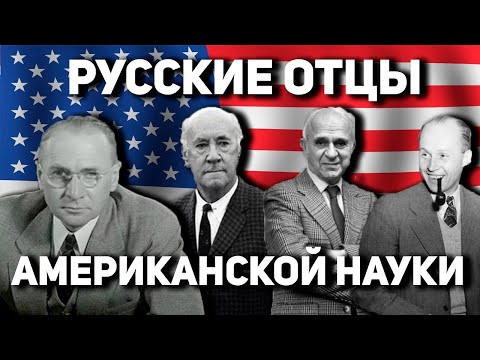 Русские отцы американской науки