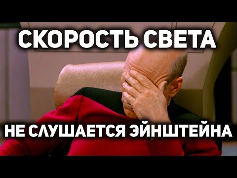 Что не так со Скоростью Света? Главная ложь теории относительности