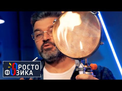 Обмануть огонь. Просто физика с Алексеем Иванченко