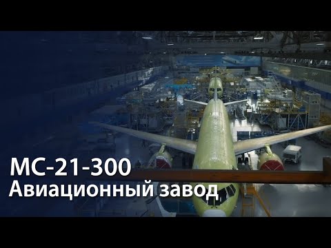 Как производят самолет МС-21-300 на Иркутском авиационном заводе. Репортаж