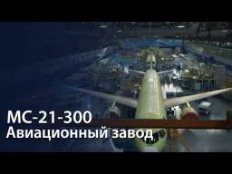 Как производят самолет МС-21-300 на Иркутском авиационном заводе. Репортаж