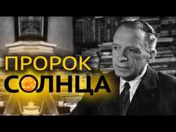 Чижевский: человек, связавший Вселенную воедино (Д. Перетолчин, Е. Звонова)