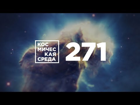 Космическая среда № 271 | Владимир Сурдин. Деконструкция – Марсианин