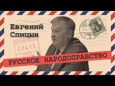 Эволюция российского государства. Евгений Спицын