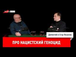 Егор Яковлев про нацистский геноцид