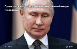 Путин рассказал о потрясшем его историческом факте о блокаде Ленинграда