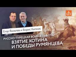 Русско-турецкая война 1768-1774: взятие Хотина и победы Румянцева. Борис Кипнис