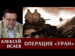 Алексей Исаев об операции «Уран»