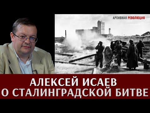 Алексей Исаев о Сталинградской битве