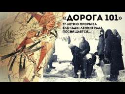 «Дорога 101». 77-летию прорыва блокады Ленинграда посвящается...