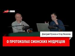 Егор Яковлев о протоколах сионских мудрецов