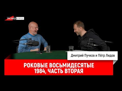 Пётр Лидов — Роковые восьмидесятые. 1984, часть вторая