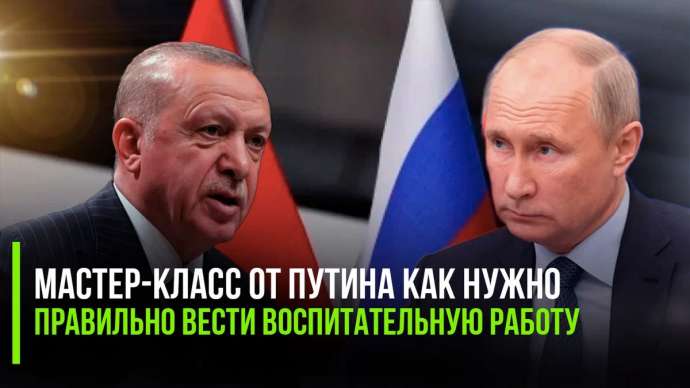 Будет объяснять по-плохому: Путин вызвал Эрдогана «на ковёр» в Москву