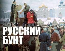 Следы империи: Русский бунт