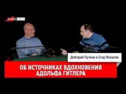 «Война на уничтожение». Егор Яковлев об источниках вдохновения Адольфа Гитлера