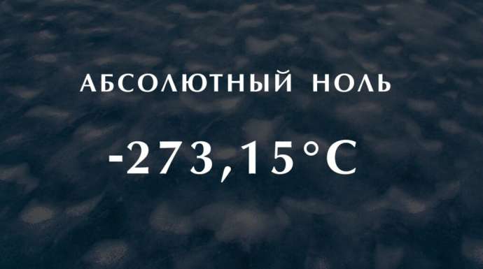 Что такое Абсолютный ноль, и за счет чего достигается такая низкая, экстремальная температура?