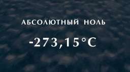 Что такое Абсолютный ноль, и за счет чего достигается такая низкая, экстремальная температура?