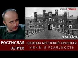 Ростислав Алиев об обороне Брестской крепости: мифы и реальность. Часть 1 | Мирослав Морозов: Война на Балтике, 1942 год. Прелюдия