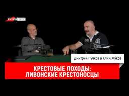 Клим Жуков о крестовых походах, часть 13: Ливонские крестоносцы