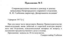 Доклад и сопроводительное письмо начальника Петроградского охранного отделения К. И. Глобачева директору Департамента полиции. 5 февраля 1917 г.