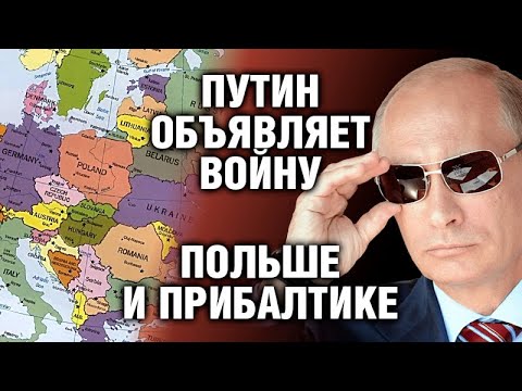 Путин начинает охоту на Польшу и Прибалтику