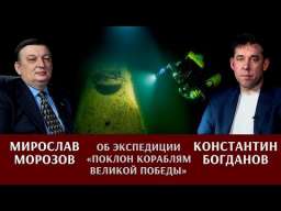 Мирослав Морозов и Константин Богданов об экспедиции «Поклон кораблям Великой Победы»