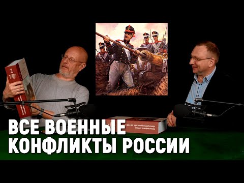 Дмитрий Жантиев про войны и конфликты России с 860 по 1917 годы